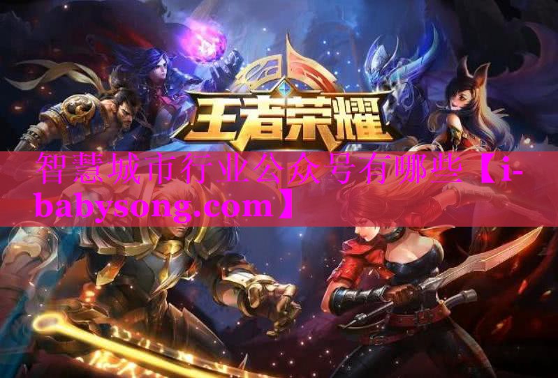 智慧城市行业公众号有哪些 智慧城市行业公众号有哪些