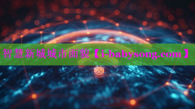 智慧新城城市面貌 智慧新城城市面貌