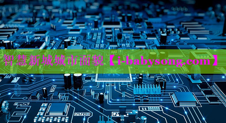 智慧新城城市面貌 智慧新城城市面貌