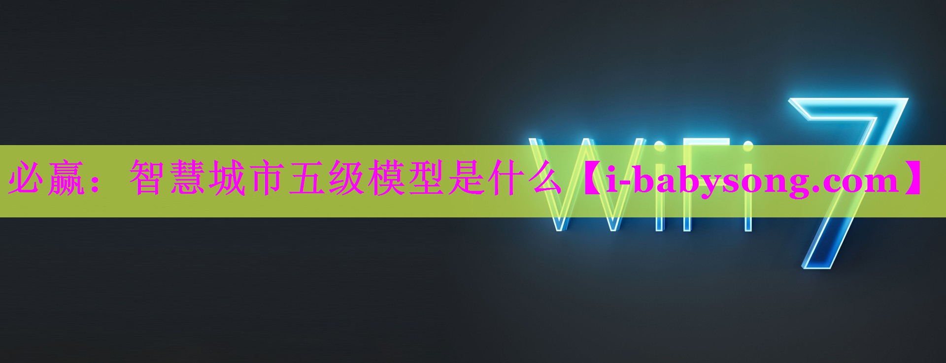 智慧城市五级模型是什么 智慧城市五级模型是什么