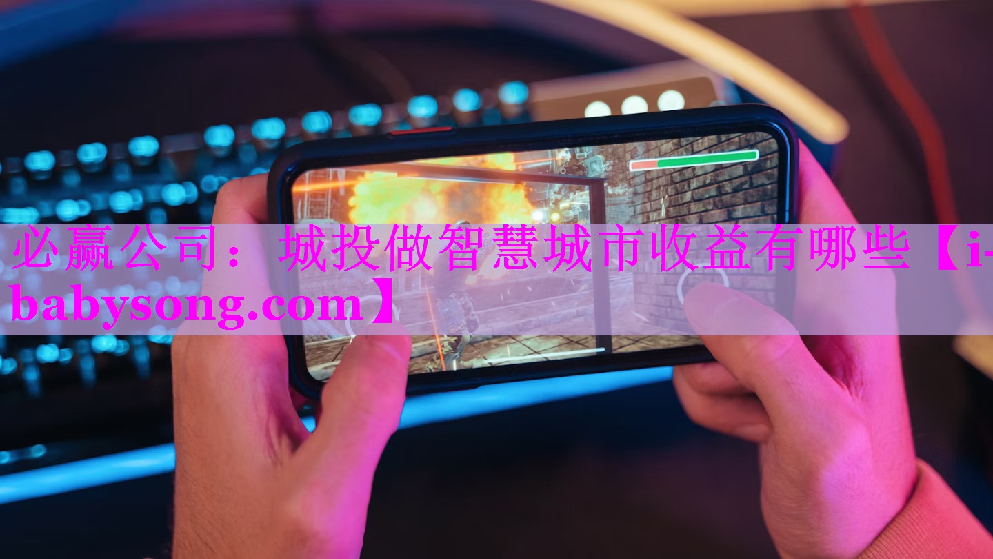 城投做智慧城市收益有哪些 城投做智慧城市收益有哪些