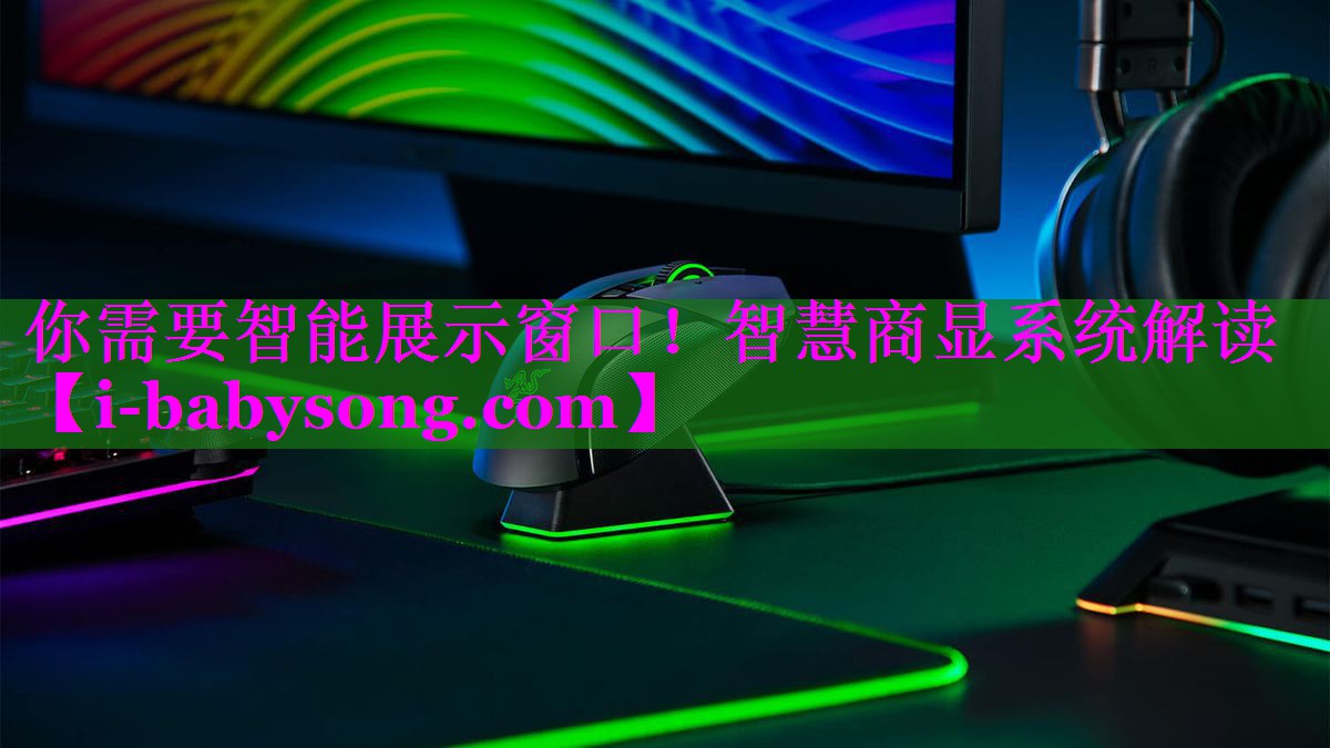 你需要智能展示窗口!智慧商显系统解读 你需要智能展示窗口!智慧商显系统解读
