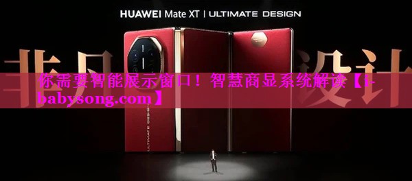 你需要智能展示窗口!智慧商显系统解读 你需要智能展示窗口!智慧商显系统解读
