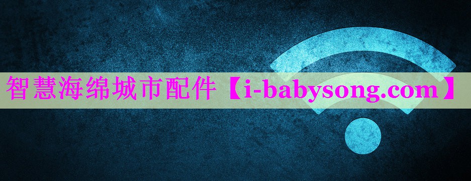 智慧海绵城市配件 智慧海绵城市配件