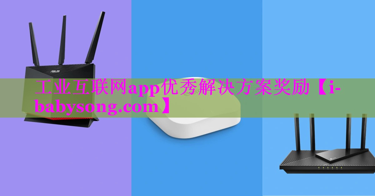 工业互联网app优秀解决方案奖励 工业互联网app优秀解决方案奖励
