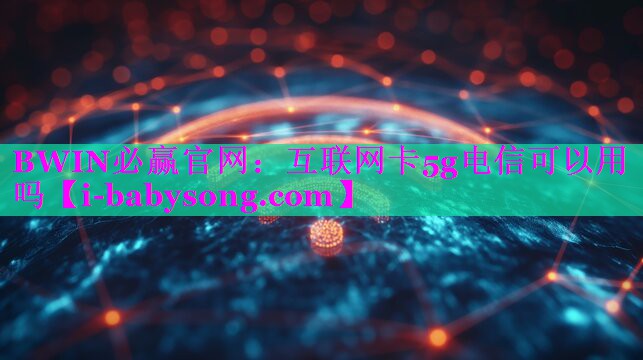 互联网卡5g电信可以用吗 互联网卡5g电信可以用吗