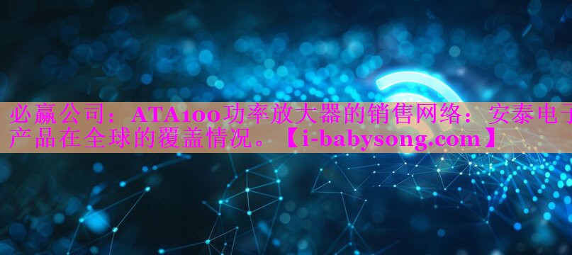 ATA100功率放大器的销售网络:安泰电子产品在全球的覆盖情况。 ATA100功率放大器的销售网络:安泰电子产品在全球的覆盖情况。