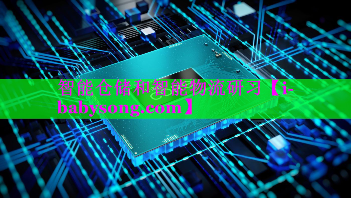 智能仓储和智能物流研习 智能仓储和智能物流研习