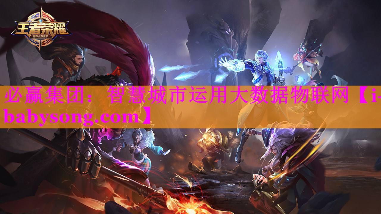 智慧城市运用大数据物联网 智慧城市运用大数据物联网