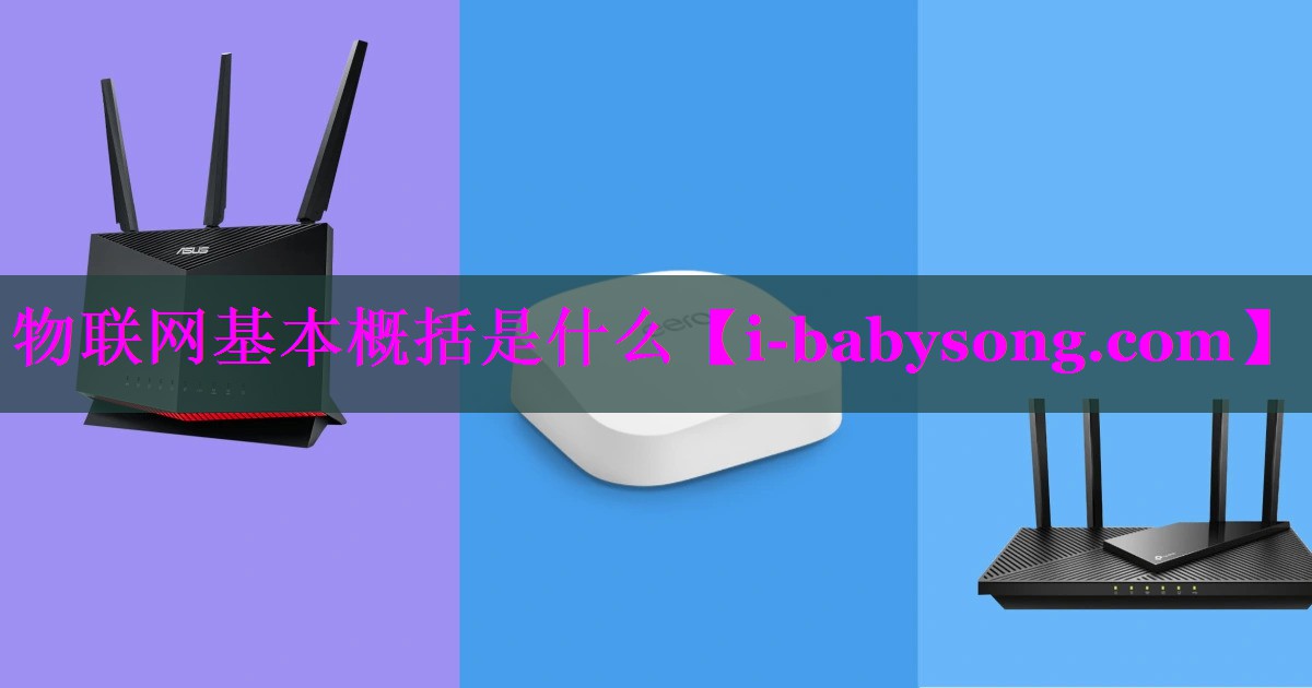 物联网基本概括是什么 物联网基本概括是什么