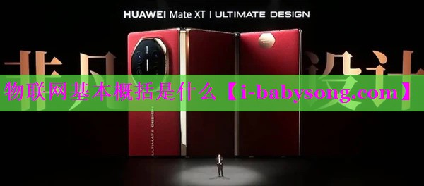 物联网基本概括是什么 物联网基本概括是什么