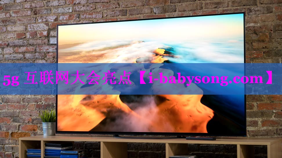 5g 互联网大会亮点 5g 互联网大会亮点