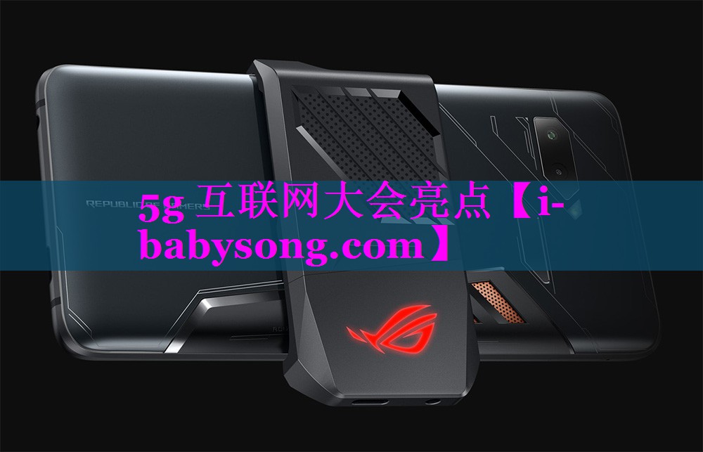 5g 互联网大会亮点 5g 互联网大会亮点