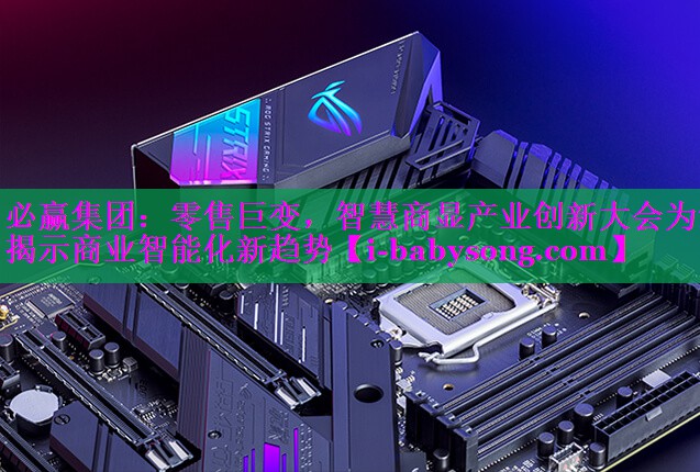 零售巨变,智慧商显产业创新大会为您揭示商业智能化新趋势 零售巨变,智慧商显产业创新大会为您揭示商业智能化新趋势