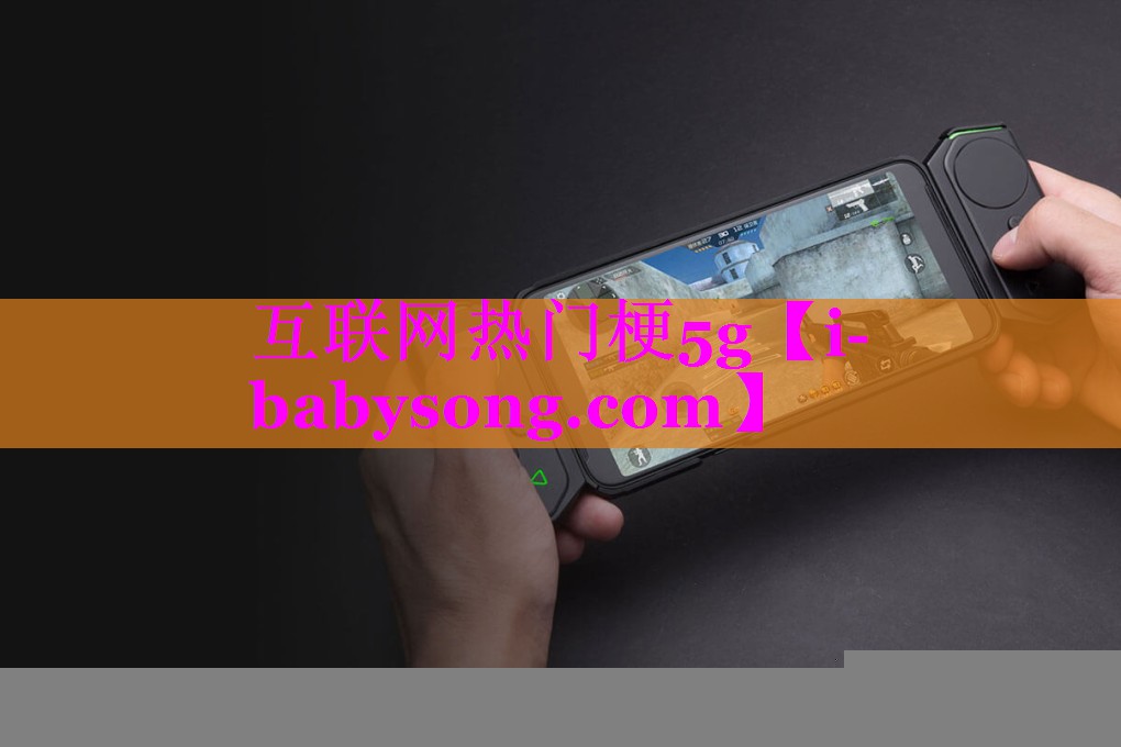 互联网热门梗5g 互联网热门梗5g