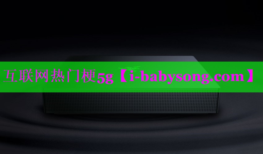互联网热门梗5g 互联网热门梗5g