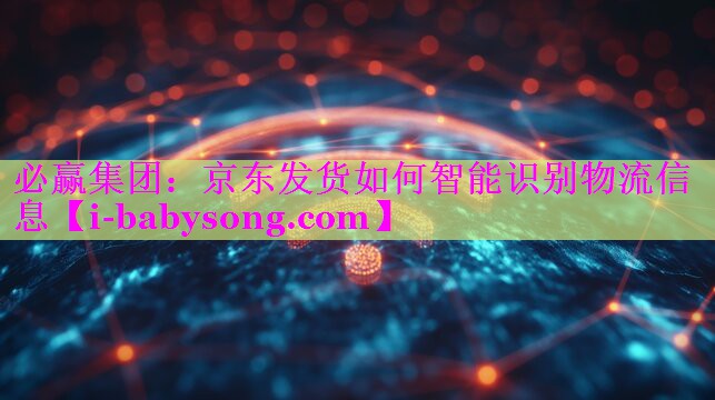 京东发货如何智能识别物流信息 京东发货如何智能识别物流信息