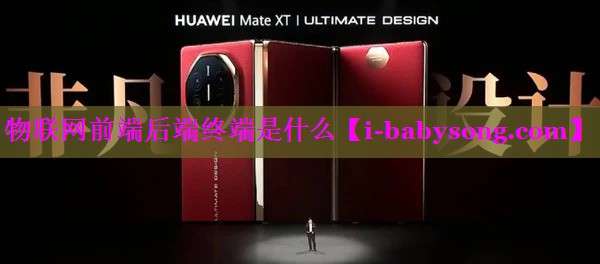 物联网前端后端终端是什么 物联网前端后端终端是什么