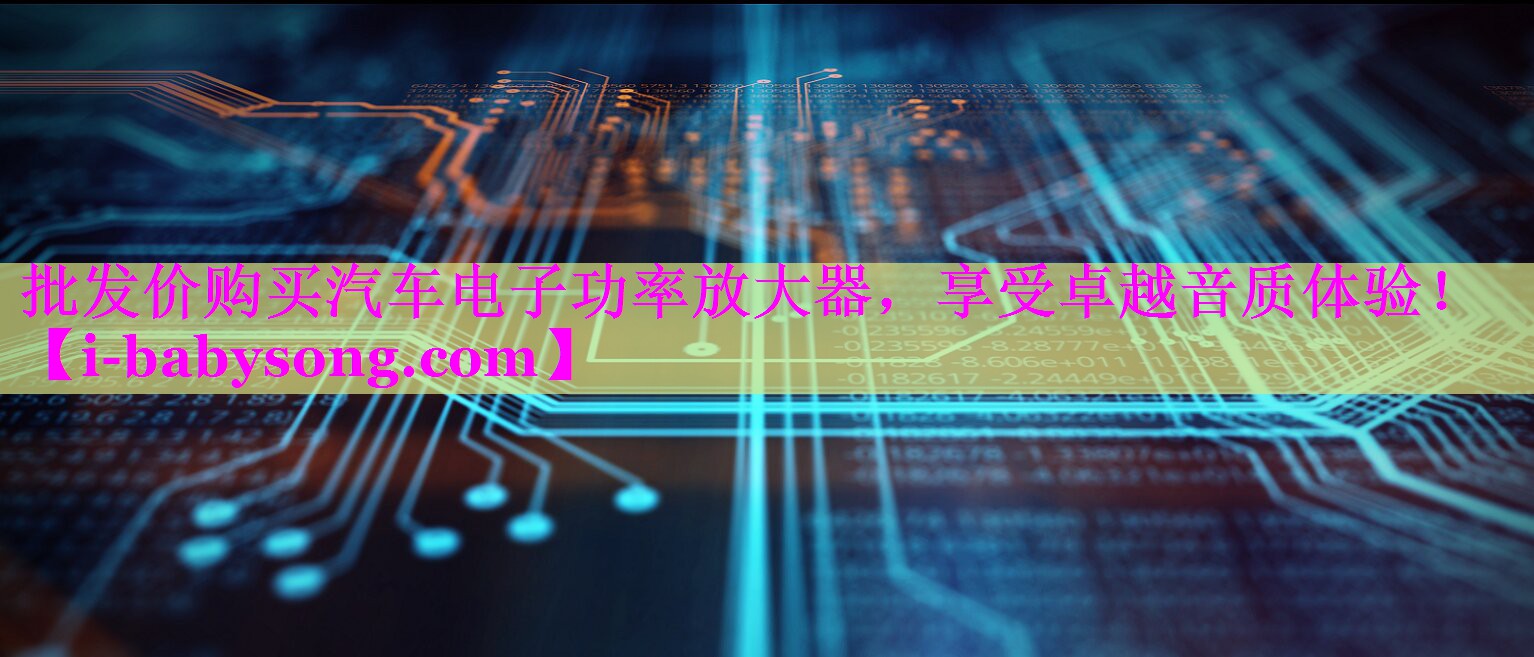 批发价购买汽车电子功率放大器,享受卓越音质体验! 批发价购买汽车电子功率放大器,享受卓越音质体验!