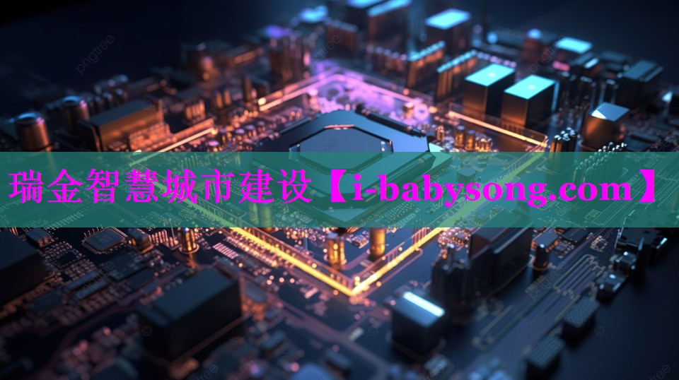 瑞金智慧城市建设 瑞金智慧城市建设