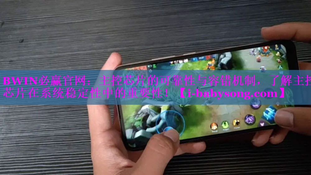 主控芯片的可靠性与容错机制,了解主控芯片在系统稳定性中的重要性! 主控芯片的可靠性与容错机制,了解主控芯片在系统稳定性中的重要性!