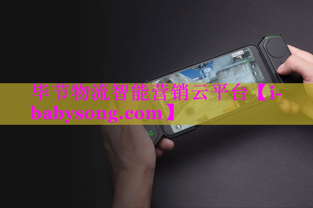 毕节物流智能营销云平台 毕节物流智能营销云平台