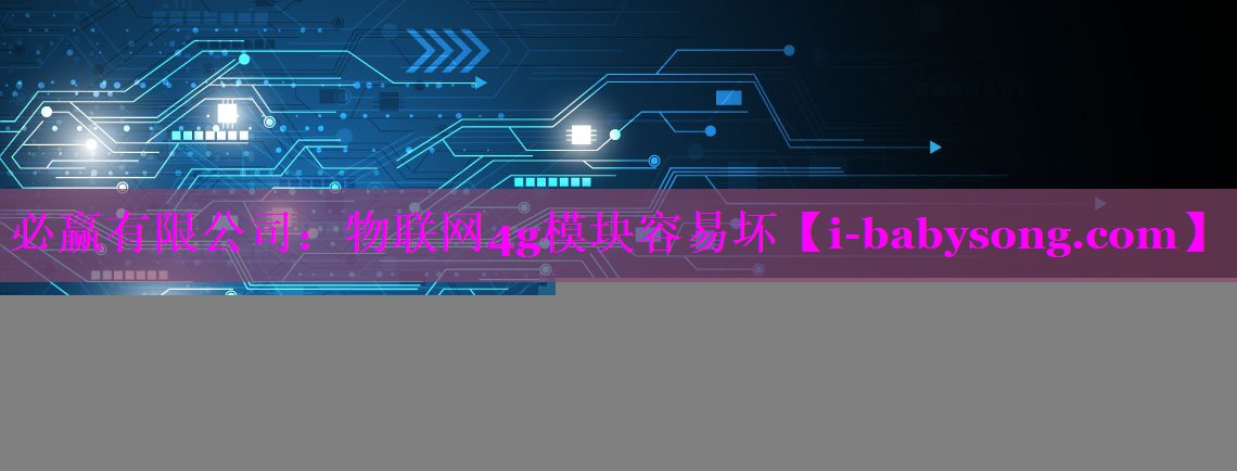 物联网4g模块容易坏 物联网4g模块容易坏