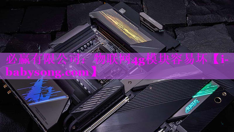 物联网4g模块容易坏 物联网4g模块容易坏