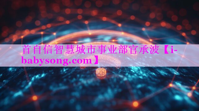 首自信智慧城市事业部官承波 首自信智慧城市事业部官承波