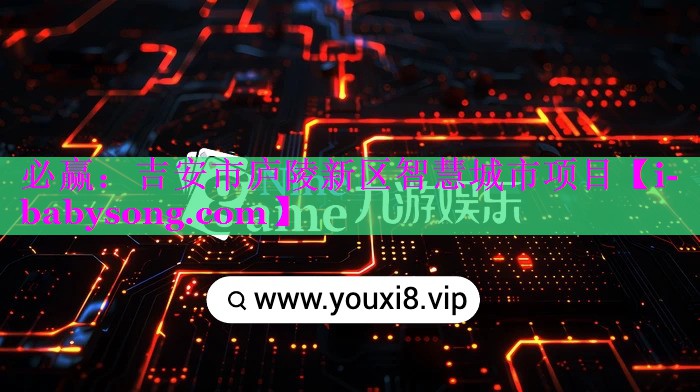 吉安市庐陵新区智慧城市项目 吉安市庐陵新区智慧城市项目