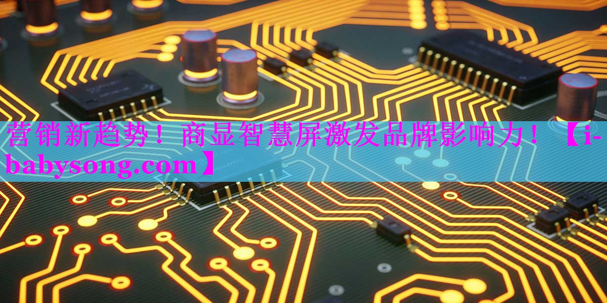 营销新趋势!商显智慧屏激发品牌影响力! 营销新趋势!商显智慧屏激发品牌影响力!