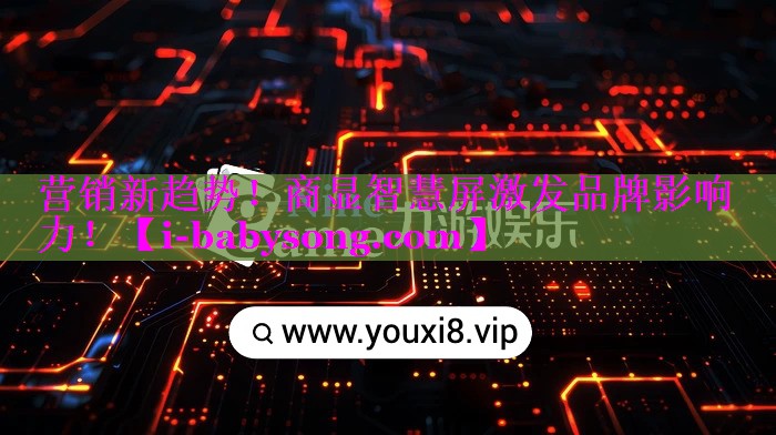 营销新趋势!商显智慧屏激发品牌影响力! 营销新趋势!商显智慧屏激发品牌影响力!