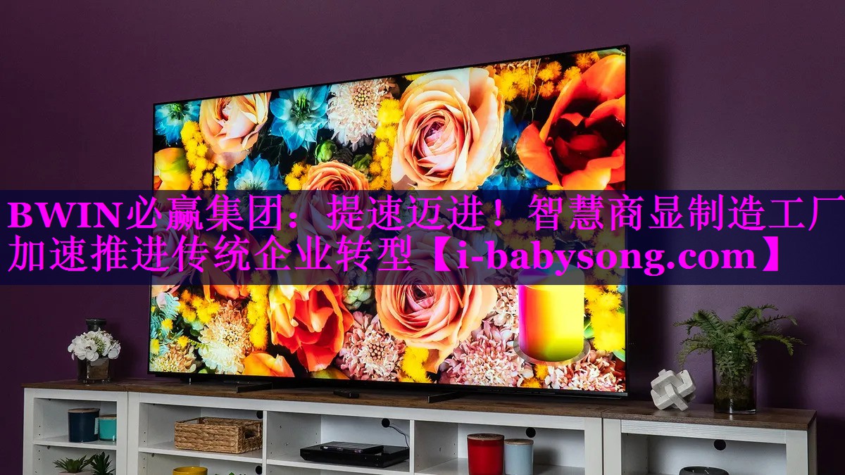 提速迈进!智慧商显制造工厂加速推进传统企业转型 提速迈进!智慧商显制造工厂加速推进传统企业转型