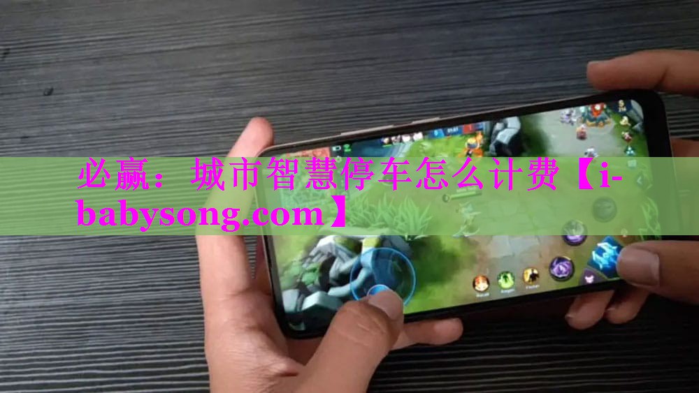 城市智慧停车怎么计费 城市智慧停车怎么计费