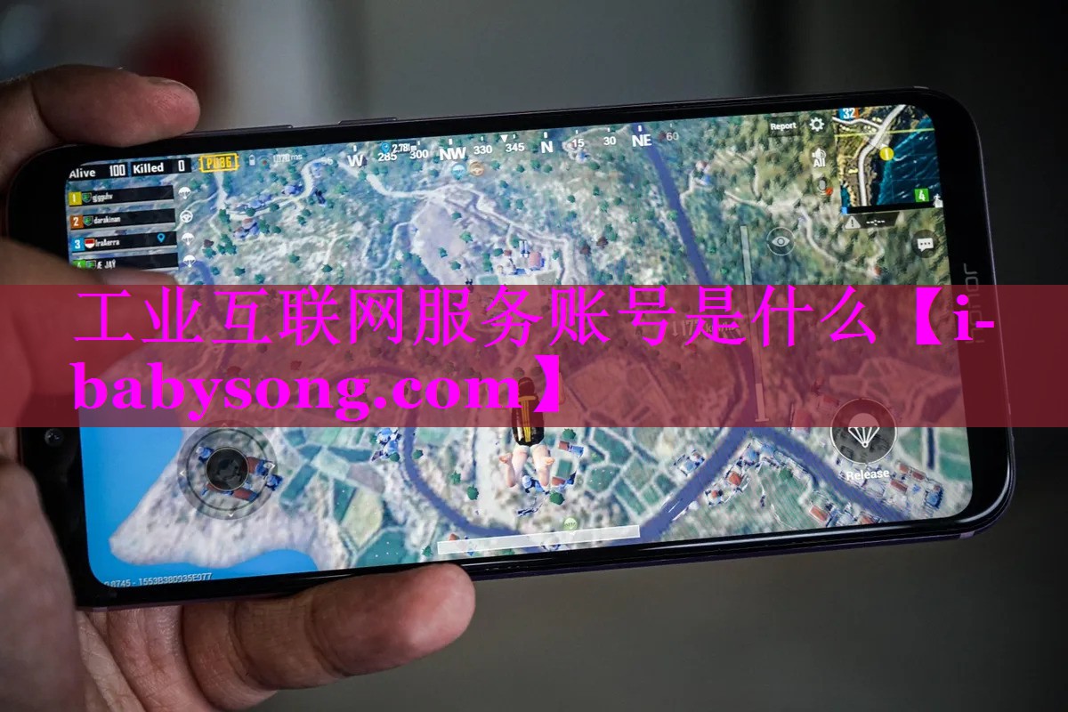 工业互联网服务账号是什么 工业互联网服务账号是什么