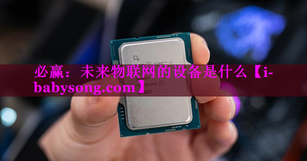 未来物联网的设备是什么 未来物联网的设备是什么