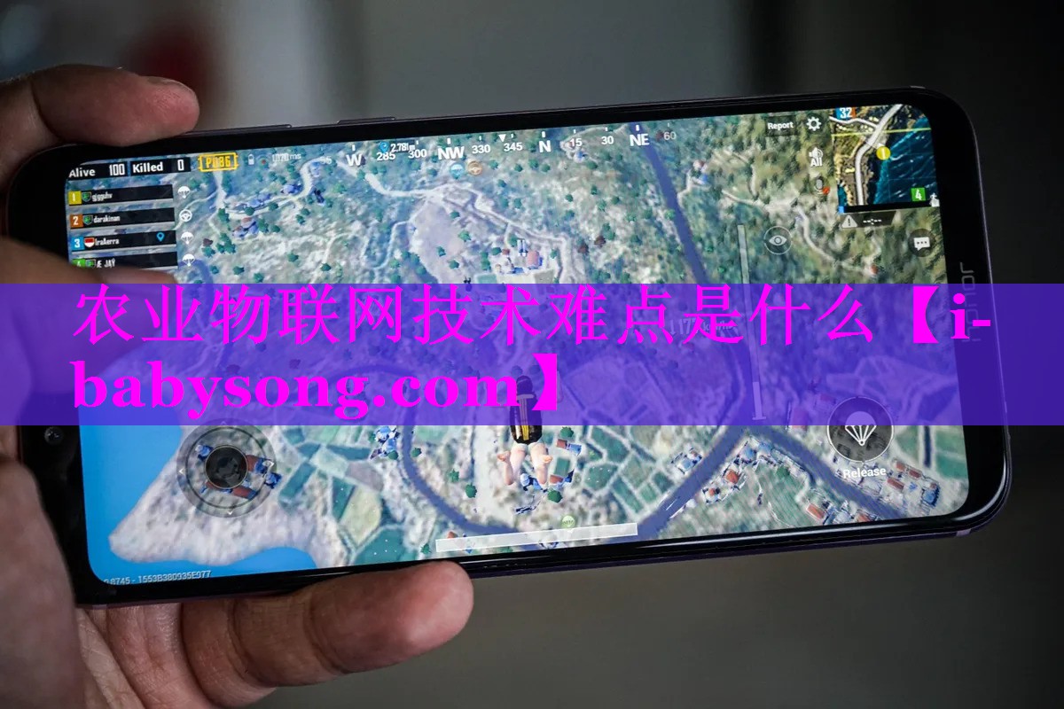 农业物联网技术难点是什么 农业物联网技术难点是什么