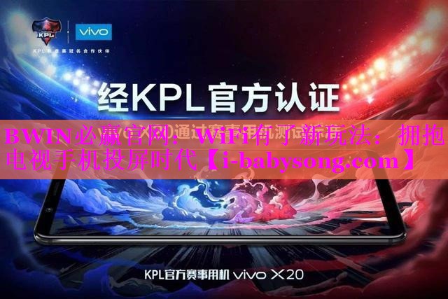 WiFi有了新玩法:拥抱电视手机投屏时代 WiFi有了新玩法:拥抱电视手机投屏时代
