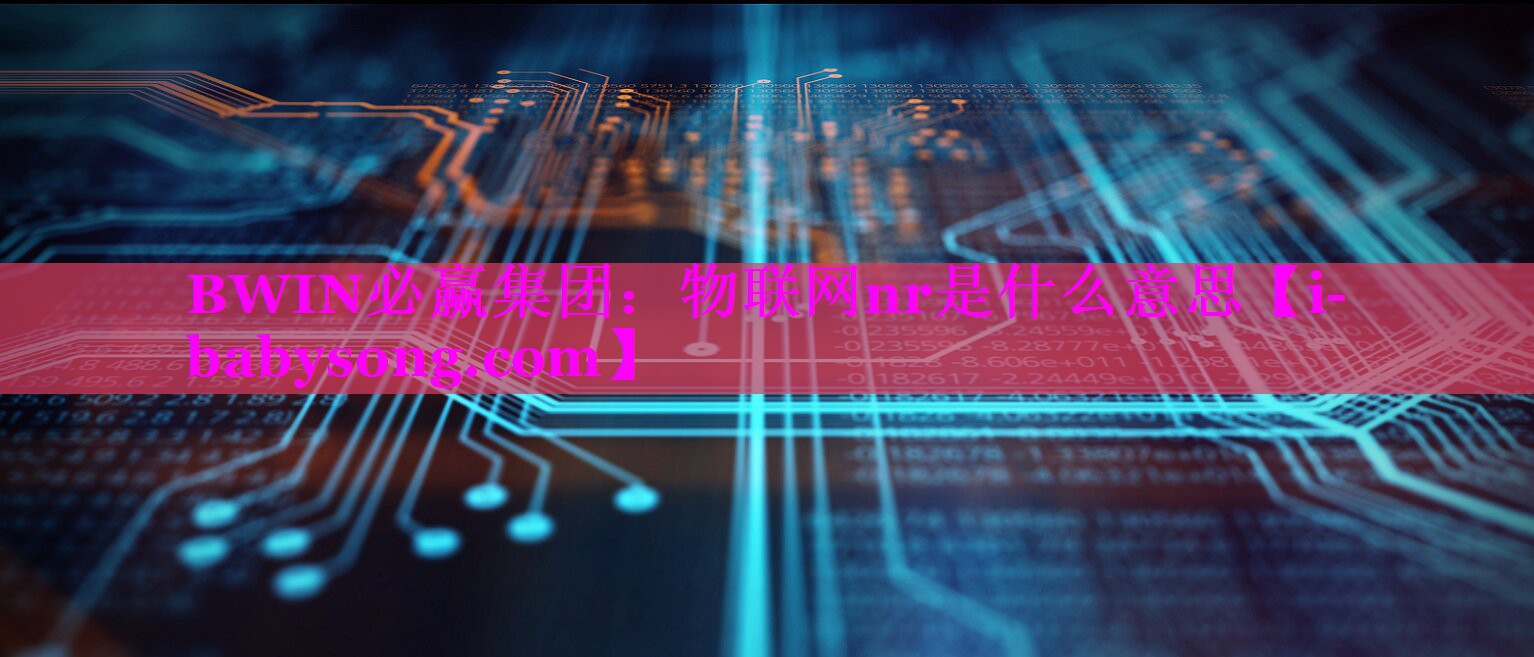 物联网nr是什么意思