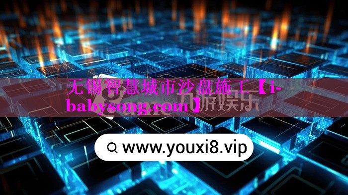 无锡智慧城市沙盘施工 无锡智慧城市沙盘施工