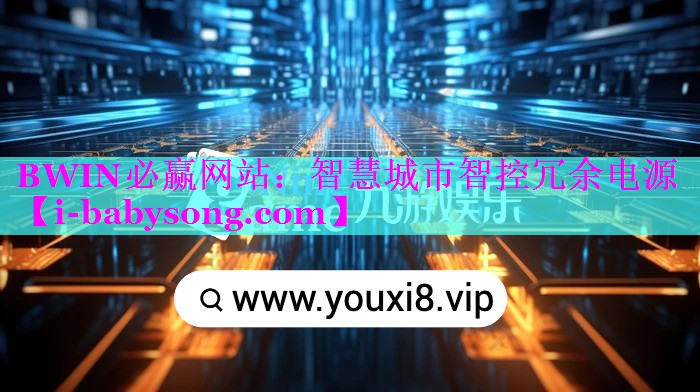 智慧城市智控冗余电源