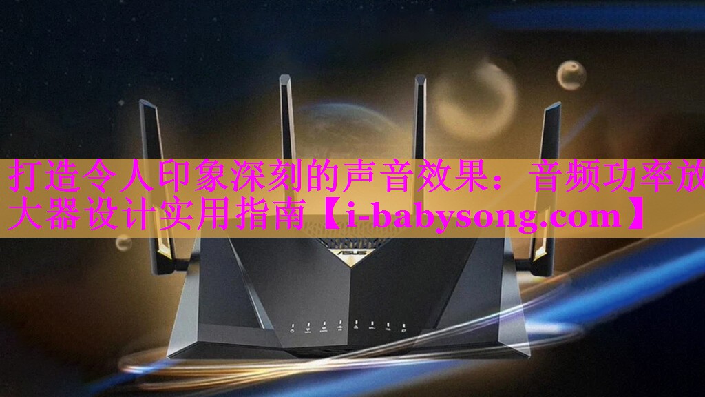 打造令人印象深刻的声音效果：音频功率放大器设计实用指南