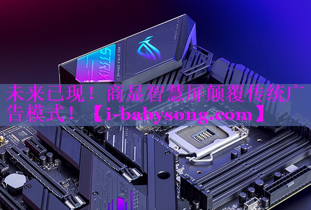 未来已现!商显智慧屏颠覆传统广告模式! 未来已现!商显智慧屏颠覆传统广告模式!