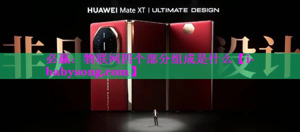 物联网四个部分组成是什么 物联网四个部分组成是什么