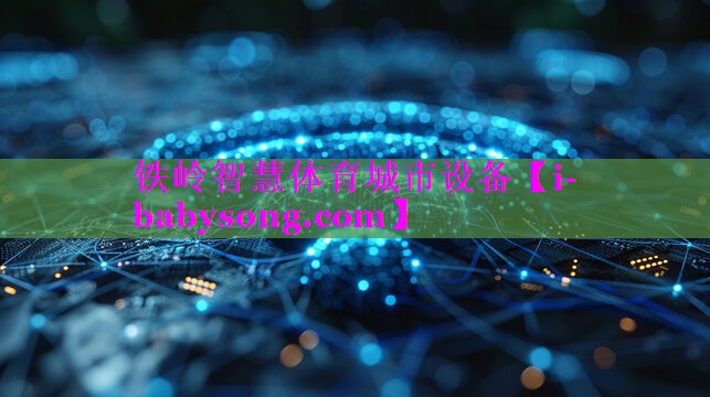 铁岭智慧体育城市设备 铁岭智慧体育城市设备