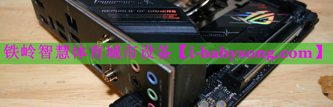 铁岭智慧体育城市设备 铁岭智慧体育城市设备