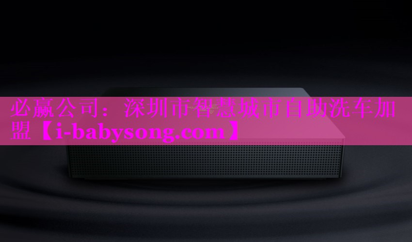 深圳市智慧城市自助洗车加盟 深圳市智慧城市自助洗车加盟