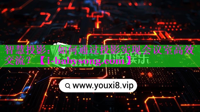 智慧投影:如何通过投影实现会议室高效交流? 智慧投影:如何通过投影实现会议室高效交流?