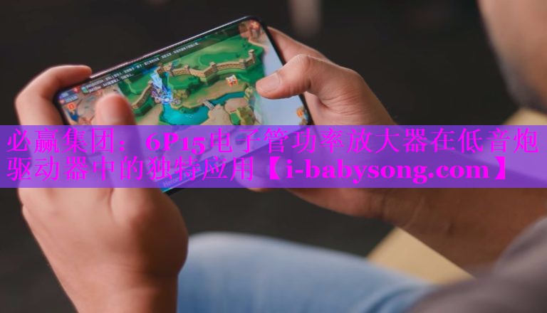 6P15电子管功率放大器在低音炮驱动器中的独特应用 6P15电子管功率放大器在低音炮驱动器中的独特应用