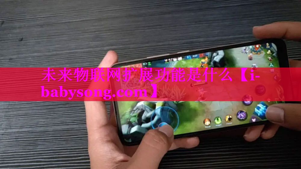未来物联网扩展功能是什么
